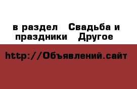  в раздел : Свадьба и праздники » Другое 